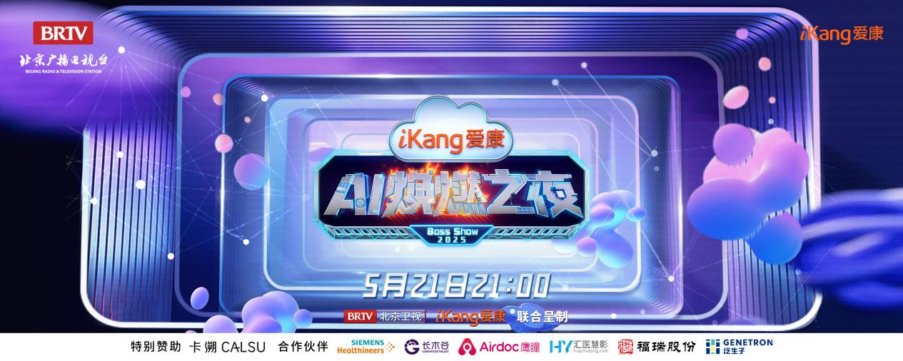 福瑞股份FibroScan和內(nèi)娛頂流官宣了！5月21日亮相北京衛(wèi)視，開啟健康科技跨界盛宴